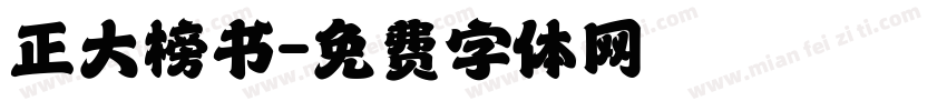 正大榜书字体转换