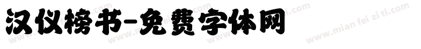 汉仪榜书字体转换