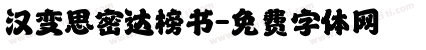 汉变思密达榜书字体转换