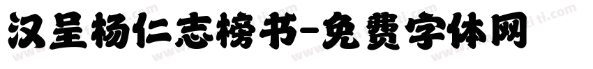 汉呈杨仁志榜书字体转换