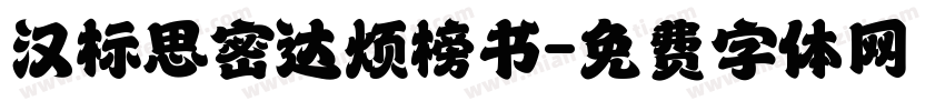 汉标思密达烦榜书字体转换