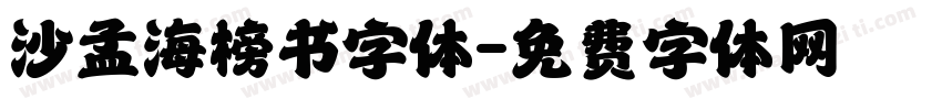 沙孟海榜书字体字体转换