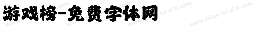 游戏榜字体转换