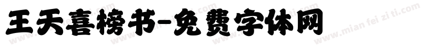 王天喜榜书字体转换