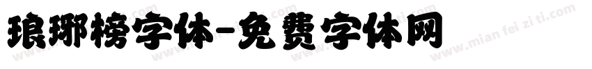 琅琊榜字体字体转换