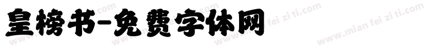 皇榜书字体转换