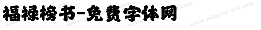 福禄榜书字体转换