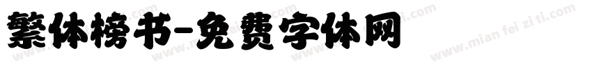繁体榜书字体转换