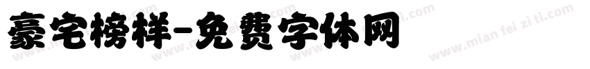 豪宅榜样字体转换