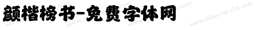 颜楷榜书字体转换