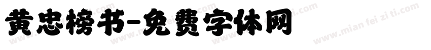 黄忠榜书字体转换