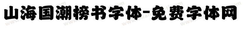 山海国潮榜书字体字体转换