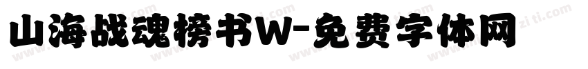 山海战魂榜书W字体转换
