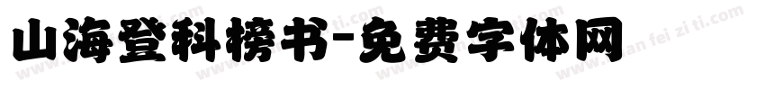山海登科榜书字体转换