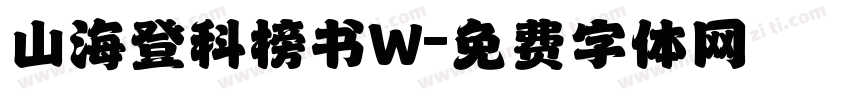 山海登科榜书W字体转换