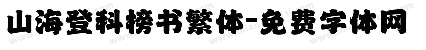 山海登科榜书繁体字体转换