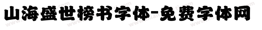 山海盛世榜书字体字体转换