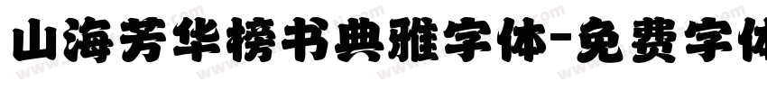 山海芳华榜书典雅字体字体转换
