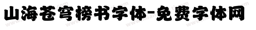 山海苍穹榜书字体字体转换