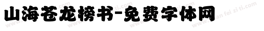 山海苍龙榜书字体转换