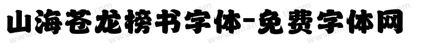 山海苍龙榜书字体字体转换
