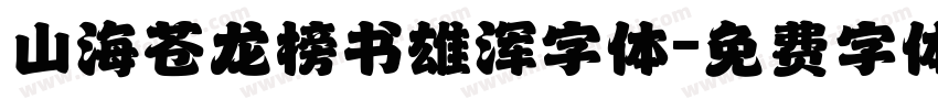 山海苍龙榜书雄浑字体字体转换
