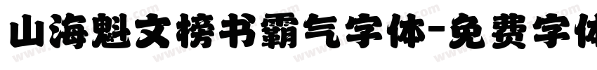 山海魁文榜书霸气字体字体转换
