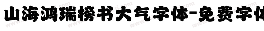 山海鸿瑞榜书大气字体字体转换