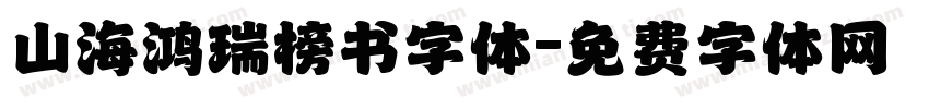 山海鸿瑞榜书字体字体转换