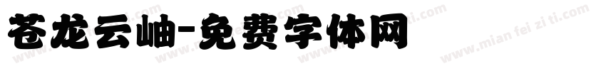 苍龙云岫字体转换