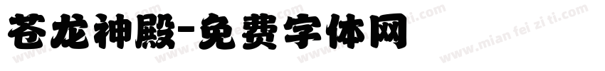 苍龙神殿字体转换