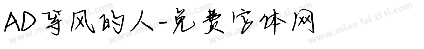 AD等风的人字体转换