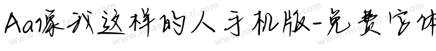 Aa像我这样的人手机版字体转换