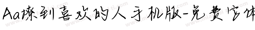 Aa撩到喜欢的人手机版字体转换