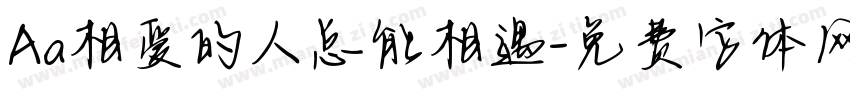 Aa相爱的人总能相遇字体转换