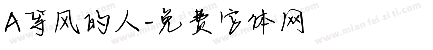 A等风的人字体转换