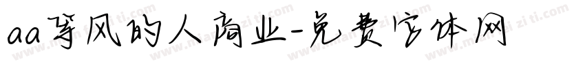 aa等风的人商业字体转换