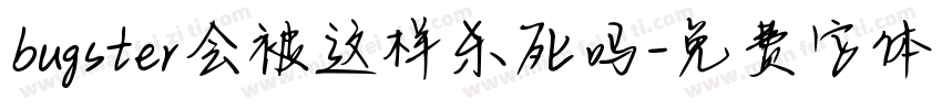 bugster会被这样杀死吗字体转换