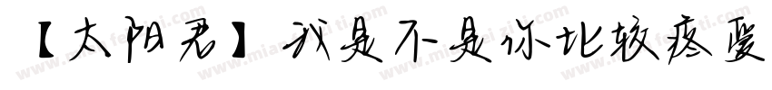 【太阳君】我是不是你比较疼爱的人字体转换