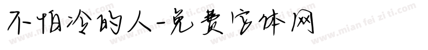 不怕冷的人字体转换