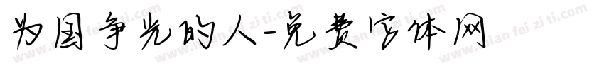 为国争光的人字体转换