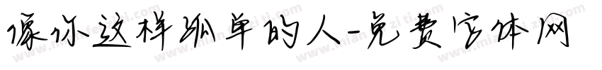 像你这样孤单的人字体转换