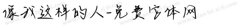 像我这样的人字体转换