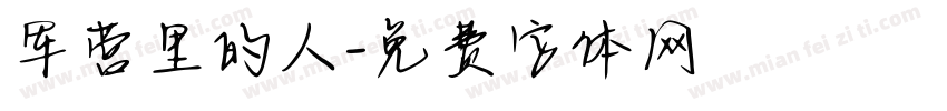 军营里的人字体转换