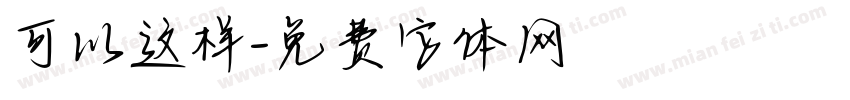 可以这样字体转换