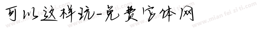 可以这样玩字体转换