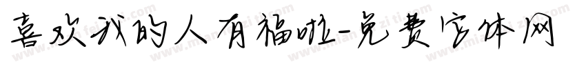 喜欢我的人有福啦字体转换