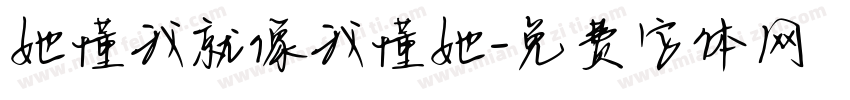 她懂我就像我懂她字体转换