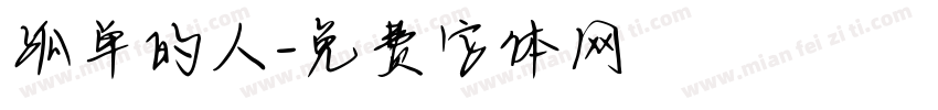 孤单的人字体转换