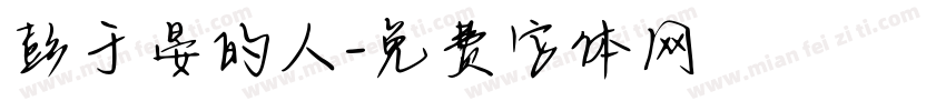 彭于晏的人字体转换